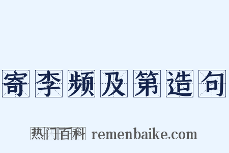寄李频及第造句是什么意思的图片